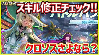 【イザリア】クロソスさよなら？スキル修正チェック！ #イザリア  #etheria