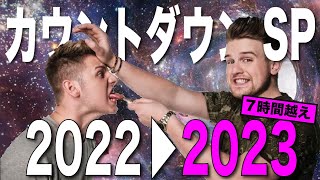 Ben Phillips 年末カウントダウンSPまとめ〜今年も弟にたくさんイタズラしたな２０２２〜【日本語字幕付き】