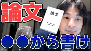 【ひろゆき】論文の書き方。論文は○○から書くといい。【切り抜き】