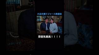 大谷夫妻、ドジャース食事会韓国にて真美子さん最高の笑顔！！