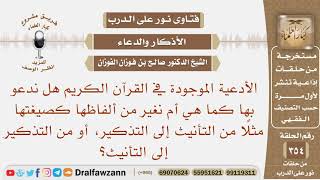 صورة الأدعية الموجودة في القرآن الكريم هل ندعو بها كما هي أم يجوز أن نغير من ألفاظها؟ الشيخ صالح الفوزان