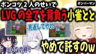 開幕自爆するポンコツ2人の期待を背負いLVGの名誉挽回をする小雀とと【小雀とと/ぶいすぽ切り抜き】