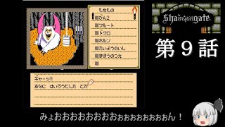 【シャドウゲイト】shamyongate・第９話【ゆっくり実況風】