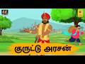 Tamil Stories குருட்டு அரசன் Tamil Moral Stories Stories In Tamil Nattupur