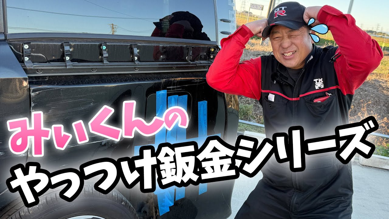 【事故】転倒事故のミニバンをやっつけ板金で直せる？！