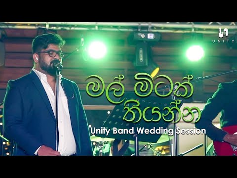 Unity Band - Mal Mitak Thiyanna (මල් මිටක් තියන්න) | Radeesh Vandebona | Unity Band Wedding Session