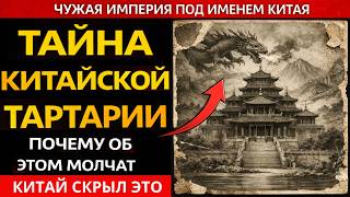CHINESE TARTARY: WHY DID CHINA HIDDEN THIS HISTORY?