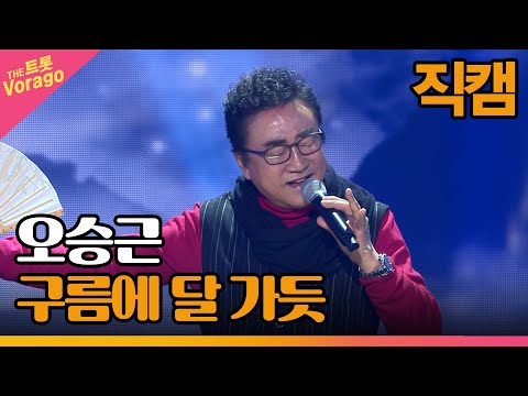 [세로 직캠]오승근¸ 구름에 달 가듯 | 트롯쇼 230306