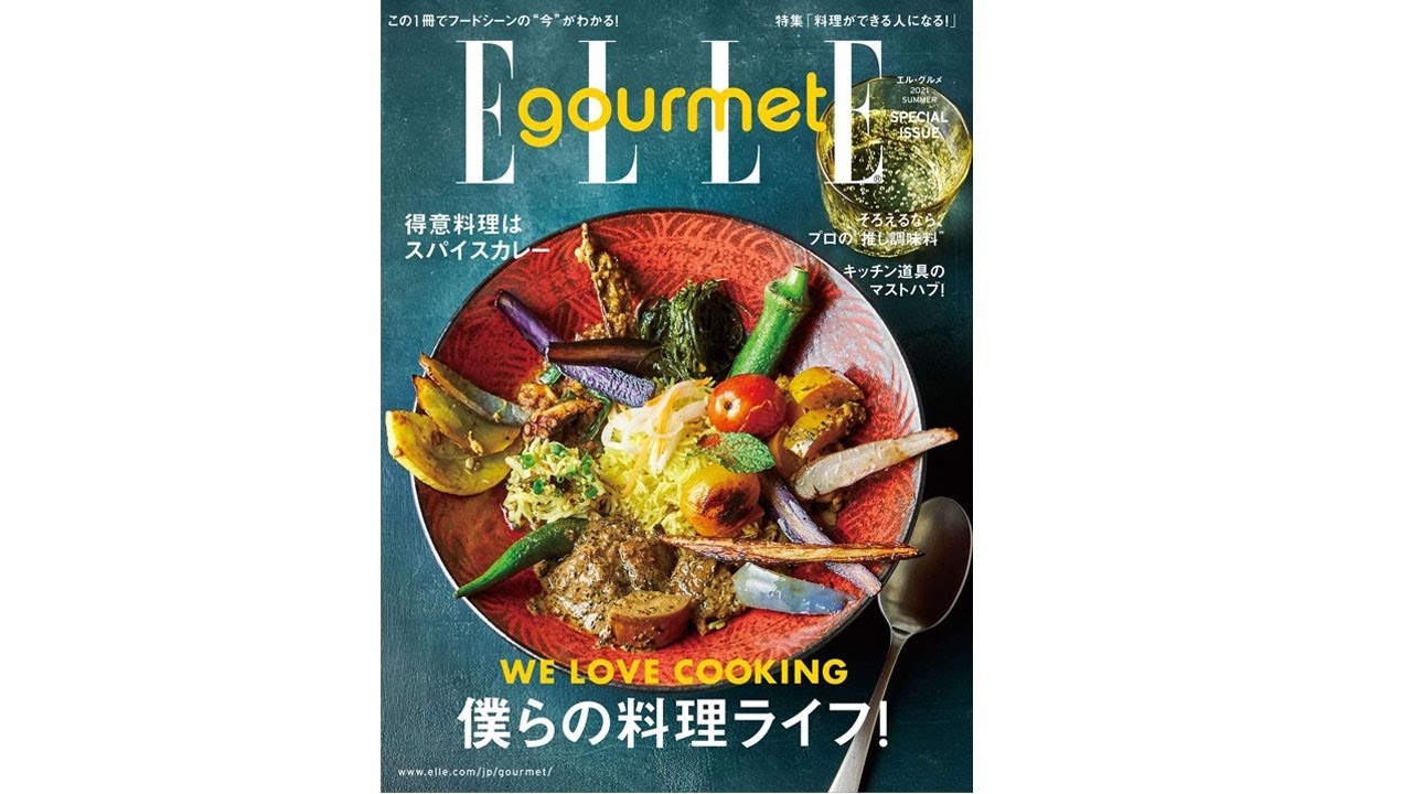 『エル・グルメSPECIAL ISSUE』僕らの料理ライフ｜ELLE gourmet thumnail