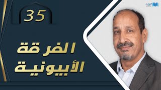 التاريخ المبكر للإسلام | الحلقة 35 | الفرقة الأبيونية