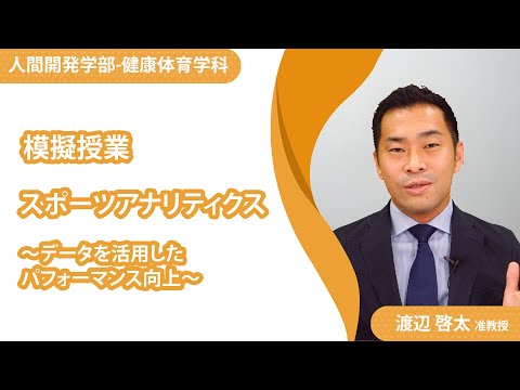 【模擬授業】健康体育学科_渡辺啓太准教授（2021年度）