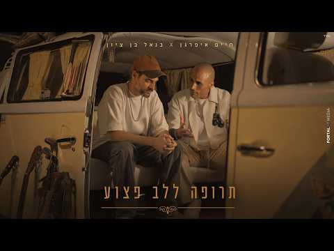 חיים איפרגן ובנאל בן ציון - תרופה ללב פצוע