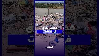 مكناس تغرق في النفايات.. 18 مليارا لقطاع النظافة وخدمات متردية وروائح تهدد الساكنة thumbnail