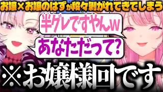 【初コラボ】お嬢×お嬢のはずが段々おかしくなってくる2人 #にじさんじ切り抜き #御子神琴音 #サロメ 【Y4T4】