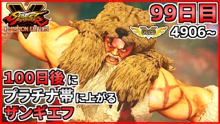 【99日目】100日後にプラチナ帯に上がるザンギエフ！！【ストリートファイターV CE】