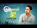 Valobasar Sukh | Samz Vai | Amit Kar | Proshenjit Mondal | New Music Video | Bangla New Song 2022