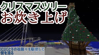 【Minecraft】クリスマスツリーのお炊き上げ IC2Cとその他諸々を駆使して街を造る Part36.1 【ゆっくり実況】