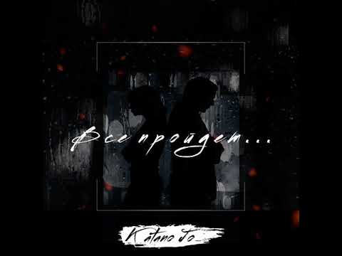 KataNo Jo - Всё пройдёт...