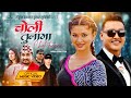 Choli Tunama Khem Century Rachana Rimal Kumar Sunel Dipa Shahi New Nepali Song 2082
