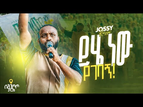 YIHE NEW YEGEBAGN  ይሄ ነው የገባኝ YOSEF KASSA. Entoto Park Addis Abeba 2025 Live Concert