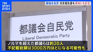 「都議会自民党」政治資金の不記載問題　今月中にも収支報告書を訂正へ　不記載総額は3000万円ほどか｜TBS NEWS DIG