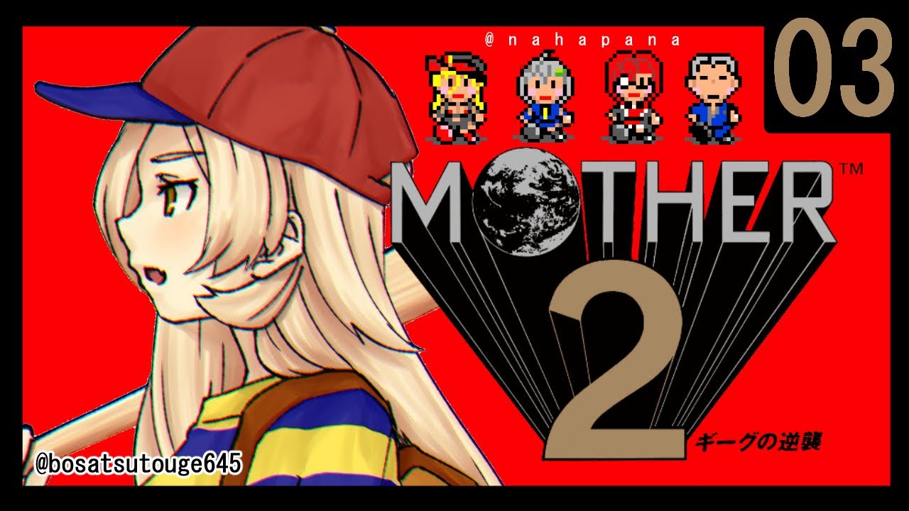 【#03 MOTHER2】え！？ほのぼのかわいいゲーじゃないんですか！？【ニュイ・ソシエール / にじさんじ】