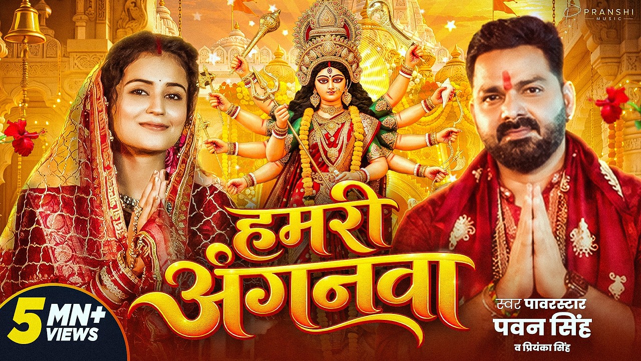 Hamari Anganawa | हमरी अंगनवा - Pawan Singh Devi Geet Lyrics Hamari Anganawa | हमरी अंगनवा - Pawan Singh Devi Geet Lyrics