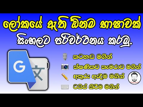 How to translate any Language to sinhala search | translate app | any | translator | sinhala | new 🌎