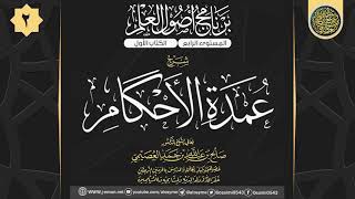 صورة المجلس 2 من شرح (عمدة الأحكام) للحافظ عبد الغني المقدسي | ٢٠ المحرم ١٤٤١ | الشيخ صالح العصيمي