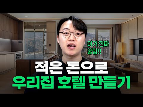 가성비 있게 하이엔드 인테리어 따라하는 방법 공개 가성비 있게 하이엔드 인테리어 따라하는 방법 공개