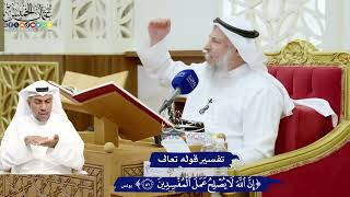 674 - تفسير قوله تعالى (إن الله لا يصلح عمل المفسدين) - عثمان الخميس