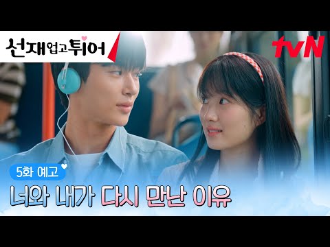 [5화예고 full] 생명의 은인 변우석💙은혜 갚는 까치 김혜윤의 알콩달콩 모먼트?! (ft.삼각관계🤭) #선재업고튀어 EP.5