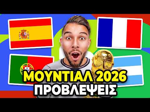 ΠΡΟΒΛΕΠΩ ΤΟ ΜΟΥΝΤΙΑΛ 2026!