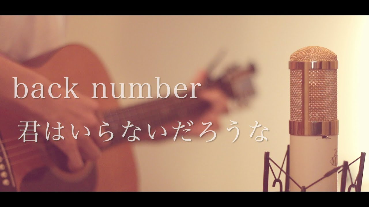 君はいらないだろうな / back number (cover)