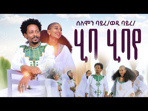Solomon Bayre (Wedi Bayre)- Hiba Hiba'ye - ሰለሙን ባይረ - ሂባ ሂባ'የ - New Tigrigna Music ( Official Video)