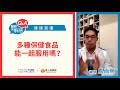 保健食品混藥品有風險？藥師提醒時間是關鍵！