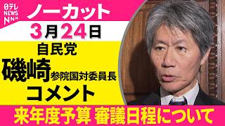 【ノーカット】自立国対委員長会談をおえて 自民党・磯崎参院国対委員長コメント──政治ニュース（日テレNEWS）
