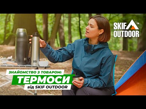 Термоси Skif Outdoor