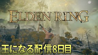 【ELDENRING /エルデンリング】王になる配信8日目。