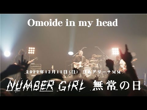 NUMBER GIRL - Omoide in my head（NUMBER GIRL 無常の日 2022.12.11＠PIA ARENA MM）
