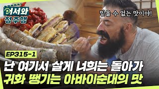 난 여기서 살게 너희는 돌아가😜 귀화 땡기는 아바이순대의 맛⭐  l #어서와정주행​ l #MBCevery1 l EP.315-1
