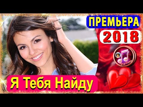 I Will find You 💕 Vyacheslav Sidorenko & Aries Atam 💕 the Premiere of 2018 🎵