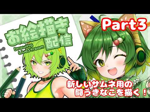 サムネ用の闘うきなこを描く！Part3【#お絵描き配信 】【#雑談配信 】