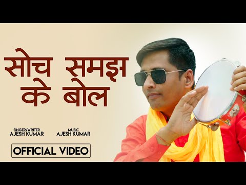 सोच समझ के बोल | Soch Samajh Ke Bol | Nirgun Bhajan 2024 | Ajesh Kumar | Chetawani Bhajan 2024