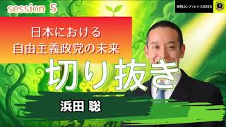 【切り抜き】浜田聡｜減税カンファレンス2026「日本における自由主義政党の未来」