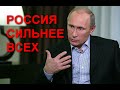 Путин: Россия сильнее всех... 