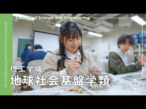 金沢大学 理工学域 地球社会基盤学類 PRムービー