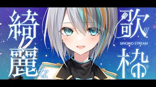 【 歌枠 】綺麗な歌を歌うよ🌟1曲どうですか🌟【#ラティLIVE / KARAOKE / Vsinger ラティオ・ユィリス 】