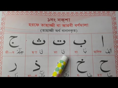 Learn the correct pronunciation by spelling Arabic letters | This is the first time I have taught...