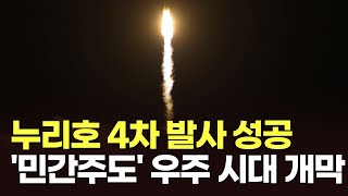 누리호 4차 발사 성공…'민간주도' 우주 시대 개막 [아침에 PICK] [뉴스퍼레이드]